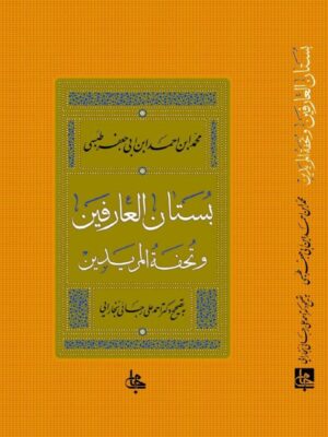 خرید کتاب بستان العارفین و تحفه المریدین تصحیح دکتر احمد علی رجایی بخارایی