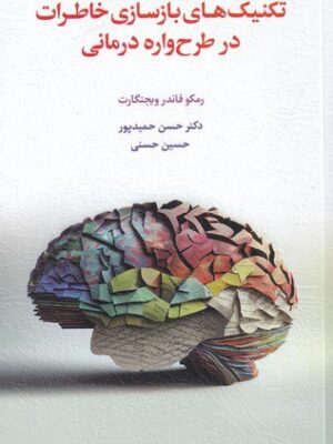 خرید کتاب تکنیک های بازسازی خاطرات در طرح واره درمانی نشر اسبار