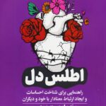 خرید کتاب اطلس دل اثر برنه راون نشر گوتنبرگ