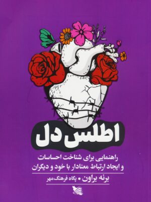 خرید کتاب اطلس دل اثر برنه راون نشر گوتنبرگ