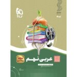 خرید کتاب عربی نهم سری سیر تا پیاز نشر گاج