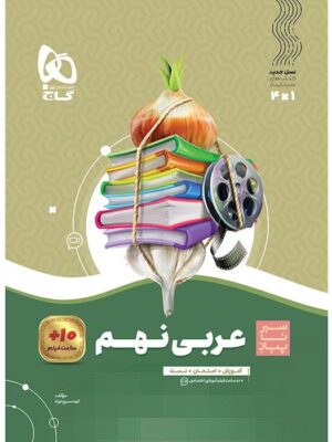 خرید کتاب عربی نهم سری سیر تا پیاز نشر گاج