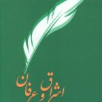 خرید کتاب اشراق و عرفان اثر دکتر نصرالله پورجوادی نشر سخن