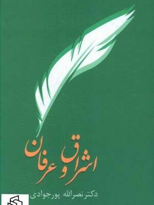 خرید کتاب اشراق و عرفان اثر دکتر نصرالله پورجوادی نشر سخن