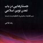 خرید کتاب جستارهایی در باب تمدن نوین اسلامی اثر رضا غلامی نشر مطالعات فرهنگی