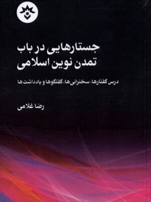 خرید کتاب جستارهایی در باب تمدن نوین اسلامی اثر رضا غلامی نشر مطالعات فرهنگی