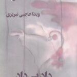 خرید کتاب داد بی داد جلد دوم اثر ویدا حاجبی تبریزی نشر بازتاب نگار