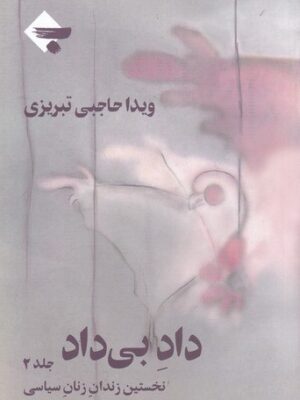 خرید کتاب داد بی داد جلد دوم اثر ویدا حاجبی تبریزی نشر بازتاب نگار