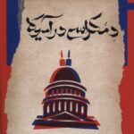 خرید کتاب دمکراسی در آمریکا اثر الکسی دو تکویل نشر نگاه معاصر