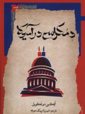 خرید کتاب دمکراسی در آمریکا اثر الکسی دو تکویل نشر نگاه معاصر
