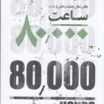 خرید کتاب ساعت 80000 یافتن شغل رضایت بخش و مفید اثر بنجامین تاد