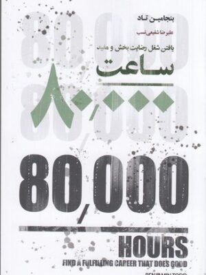 خرید کتاب ساعت 80000 یافتن شغل رضایت بخش و مفید اثر بنجامین تاد
