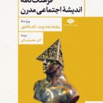 خرید کتاب فرهنگ نامه اندیشه اجتماعی مدرن ترجمه اکبر معصوم بیگی