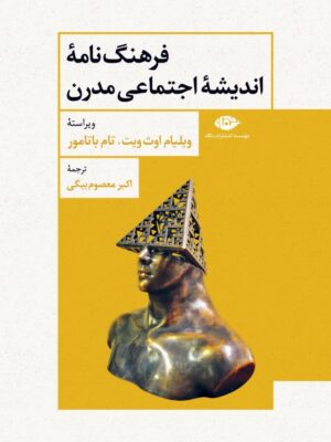 خرید کتاب فرهنگ نامه اندیشه اجتماعی مدرن ترجمه اکبر معصوم بیگی