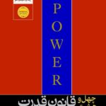خرید کتاب 48 چهل و هشت قانون قدرت اثر رابرت گرین نشر هورمزد
