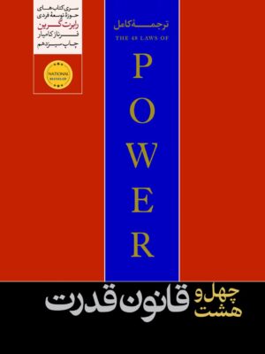 خرید کتاب 48 چهل و هشت قانون قدرت اثر رابرت گرین نشر هورمزد