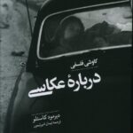 خرید کتاب کاوش فلسفی درباره عکاسی اثر دیرمود کاستلو نشر آبان
