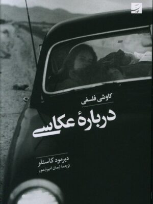 خرید کتاب کاوش فلسفی درباره عکاسی اثر دیرمود کاستلو نشر آبان