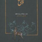 خرید کتاب آهوی وحشی (هشت مقاله درباره حافظ) اثر غلامعلی حداد عادل
