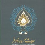 خرید کتاب حدیث سر و نیلوفر اثر غلامعلی حداد عادل نشر سخن