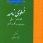 خرید کتاب فهلوی نامه به کوشش بابک علیخانی نشر حکمت و فلسفه