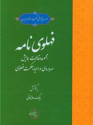 خرید کتاب فهلوی نامه به کوشش بابک علیخانی نشر حکمت و فلسفه