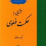 خرید کتاب آشنایی با حکمت فهلوی اثر باک علیخانی نشر حکمت و فلسفه