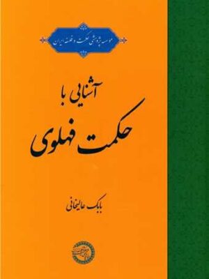 خرید کتاب آشنایی با حکمت فهلوی اثر باک علیخانی نشر حکمت و فلسفه