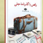 خرید کتاب رقص با گذرنامه جعلی اثر شمس لنگرودی نشر نگاه