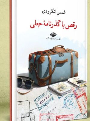خرید کتاب رقص با گذرنامه جعلی اثر شمس لنگرودی نشر نگاه