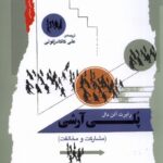 خرید کتاب پلی آرشی (مشارکت و مخالفت) اثر رابرت آلن دال نشر نگاه معاصر