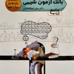 خرید کتاب بانک آزمون شیمی جامع دکتر بیژن ابوالقاسمی تخته سیاه