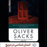 خرید کتاب انسان شناسی در مریخ اثر الیور ساکس نشر سایلاو