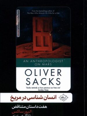 خرید کتاب انسان شناسی در مریخ اثر الیور ساکس نشر سایلاو