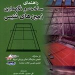 خرید کتاب راهنمای ساخت و نگهداری زمین های تنیس نشر فرهنگ مکتوب