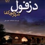خرید کتاب دزفول شهر خودکفا اثر ماشالله آخوندعلی نشر فرهنگ مکتوب