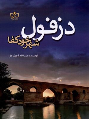 خرید کتاب دزفول شهر خودکفا اثر ماشالله آخوندعلی نشر فرهنگ مکتوب