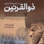 خرید کتاب ذوالقرنین در اندیشه ایرانی اثر جلیل عرفان منش نشر فرهنگ مکتوب