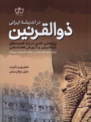 خرید کتاب ذوالقرنین در اندیشه ایرانی اثر جلیل عرفان منش نشر فرهنگ مکتوب