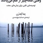 خرید کتاب وقتی همه چیز از هم می پاشد اثر پما چدرن نشر میلکان