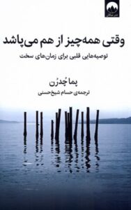 خرید کتاب وقتی همه چیز از هم می پاشد اثر پما چدرن نشر میلکان