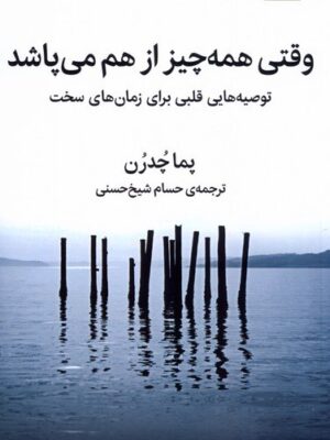 خرید کتاب وقتی همه چیز از هم می پاشد اثر پما چدرن نشر میلکان