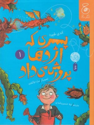 خرید کتاب پسری که اژدها پرورش می داد جلد اول اثر اندی شپرد