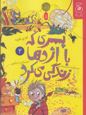 خرید کتاب پسری که با اژدها زندگی می کرد جلد دوم اثر اندی شپرد