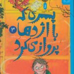 خرید کتاب پسری که با اژدها پرواز می کرد جلد سوم اثر اندی شپرد