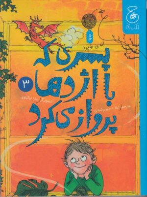 خرید کتاب پسری که با اژدها پرواز می کرد جلد سوم اثر اندی شپرد