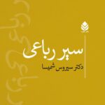 خرید کتاب سیر رباعی اثر دکتر سیروس شمیسا نشر قطره