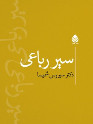 خرید کتاب سیر رباعی اثر دکتر سیروس شمیسا نشر قطره