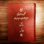 خرید کتاب تاریخ کلیسای قدیم در امپراطوری روم و ایران نشر اساطیر