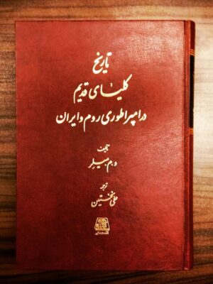 خرید کتاب تاریخ کلیسای قدیم در امپراطوری روم و ایران نشر اساطیر